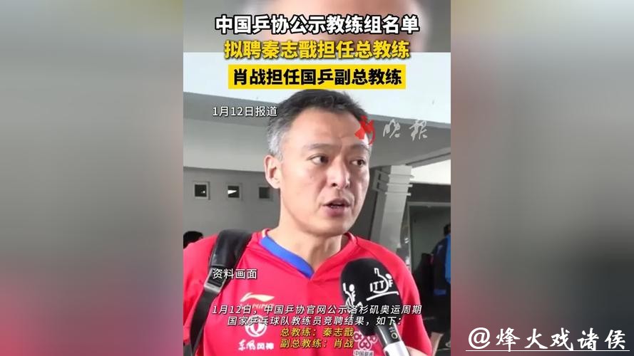 中国乒协确认国家队教练员名单:秦志戬任总教练 中国乒协确认国家队教练员名单:秦志戬任总教练