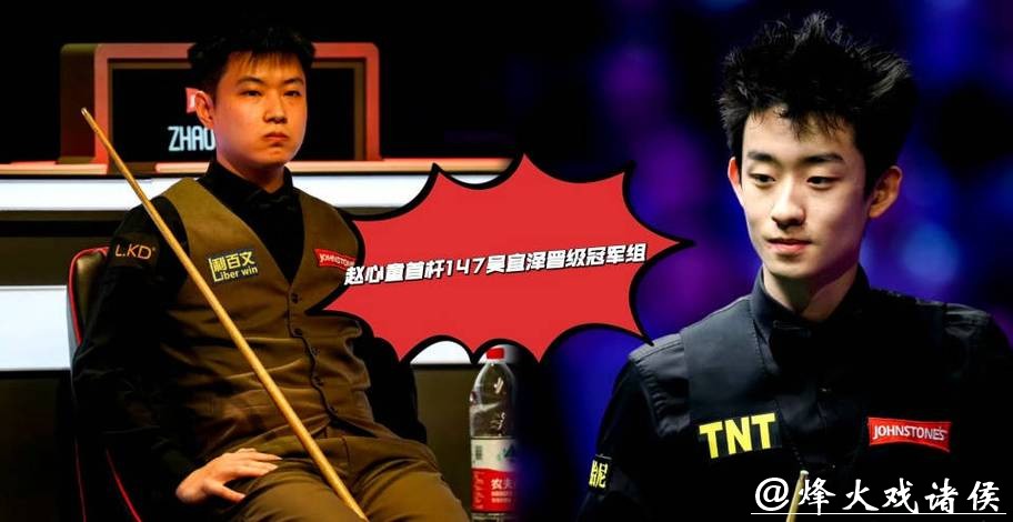 冠军联赛：3杆满分147分，147-0，赵心童、吴宜泽、肖国栋连轰满分杆