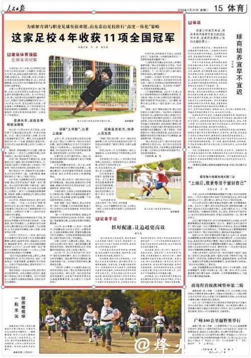 这家足校4年收获11项全国冠军（建设体育强国·足球青训观察）