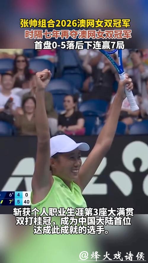 澳网｜从30岁打到37岁，跨越职业低谷，张帅时隔七年再次登顶女双