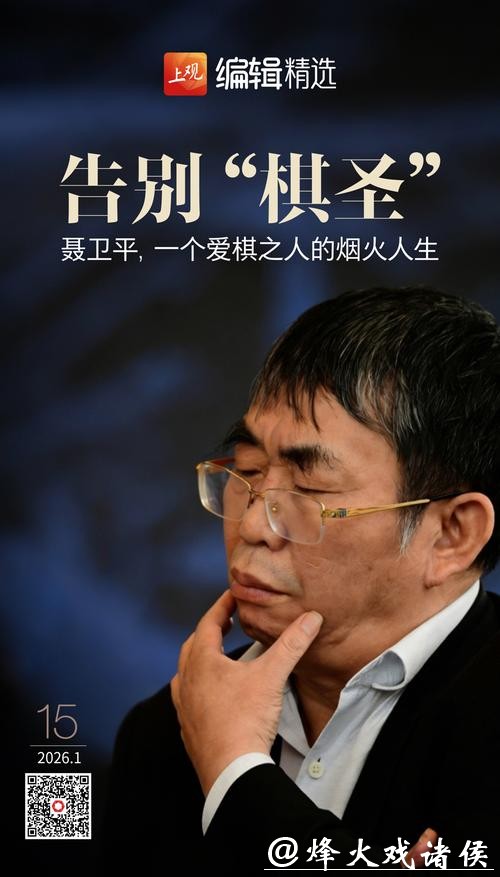 告别“棋圣”聂卫平：一个时代的信心回响，一个爱棋之人的烟火人生