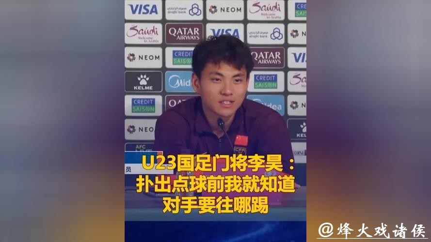 纸条记的球员都没踢点球！U23国足门将李昊：多次梦到被队友抛起